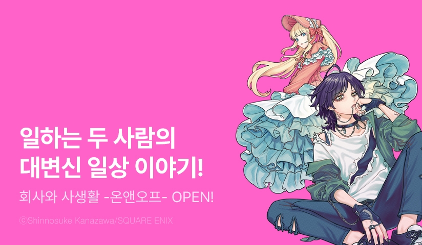 [전원 포인트] <회사와 사생활 -온앤오프-> 오픈 기념!