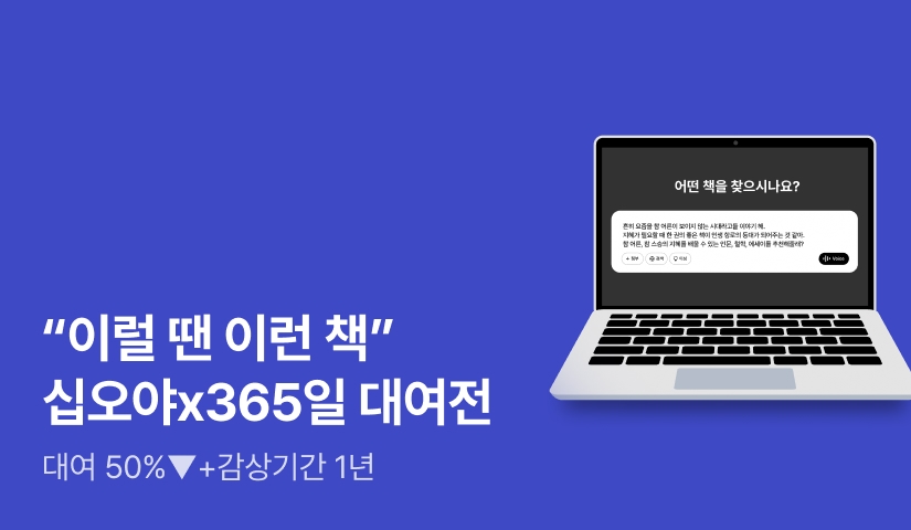 [포인트백] 십오야에만 열리는 테마 책방✨ 이럴 땐 이런 책, 365일 대여전