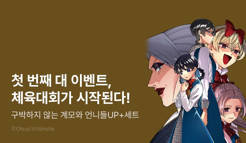 [30%▼] <구박하지 않는 계모와 언니들> 후속권 UP!
