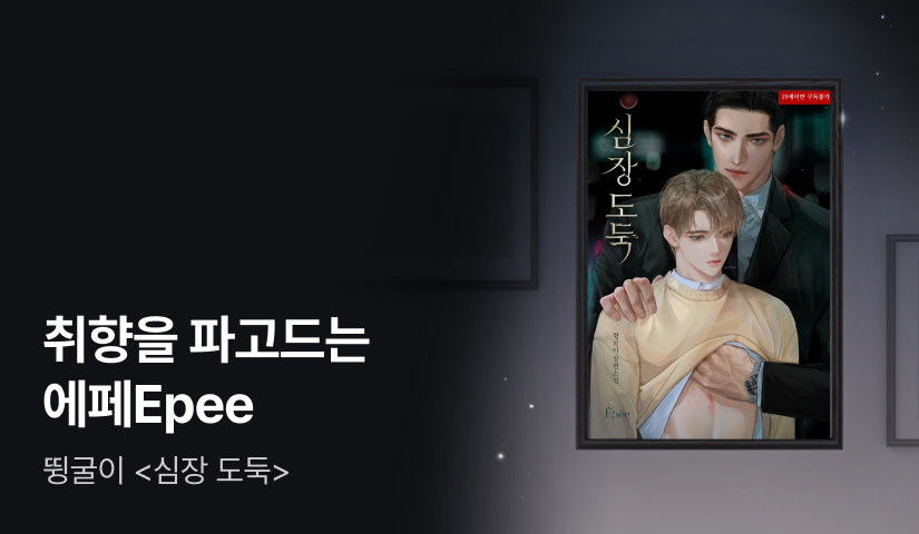 취향을 파고드는 에페Epee 뜅굴이 <심장 도둑>