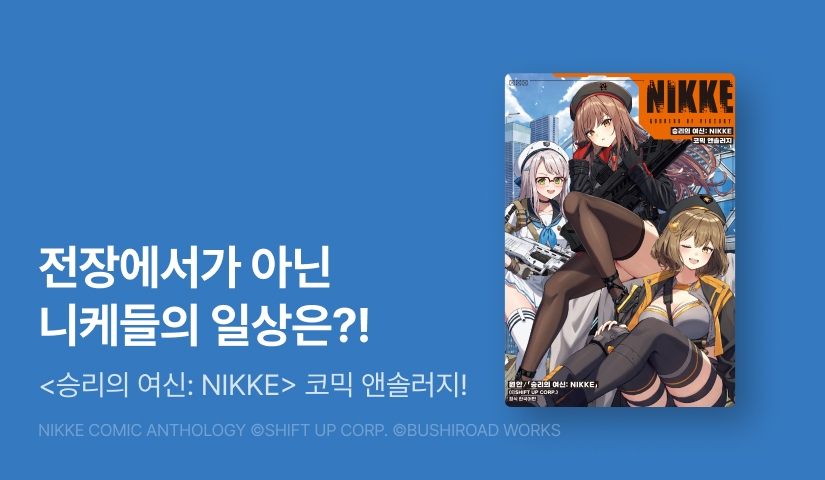 [10%▼] <승리의 여신: NIKKE 코믹 앤솔러지> 오픈 기념!