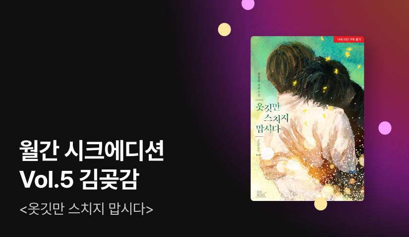 CHIC EDITION Vol.5 김곶감 <옷깃만 스치지 맙시다>