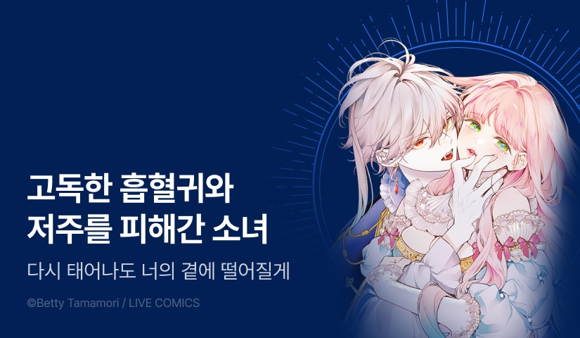 [RIDI ONLY] <꽃을 숨긴 너의 유성> 오픈 기념!