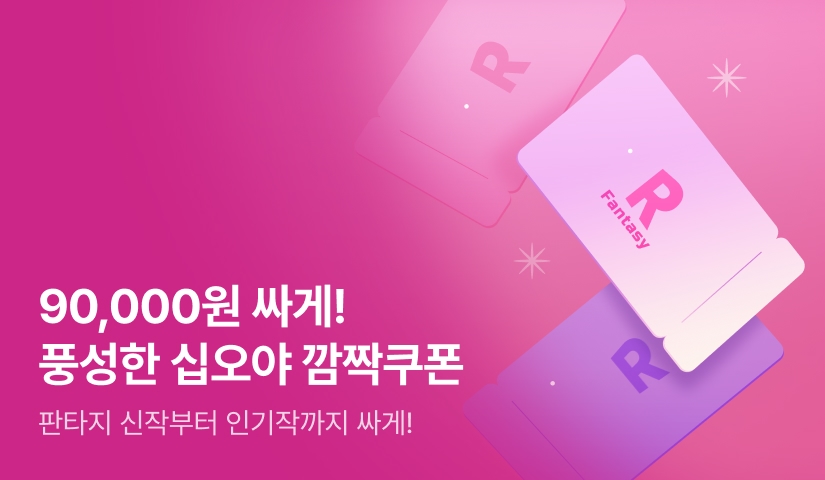 누구나 90,000원 싸게! 풍성한 십오야 깜짝 쿠폰