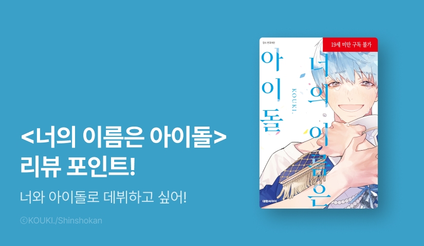 [추첨 포인트] <너의 이름은 아이돌> 포인트!