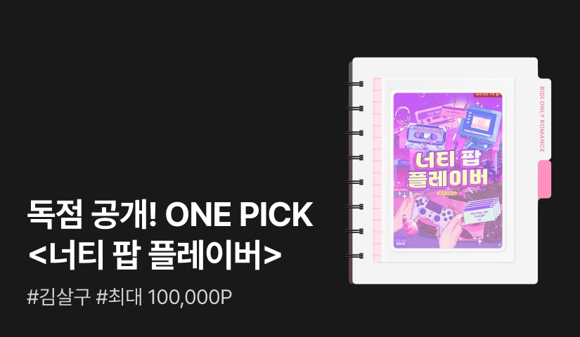 독점 공개! ONE PICK 김살구 <너티 팝 플레이버>