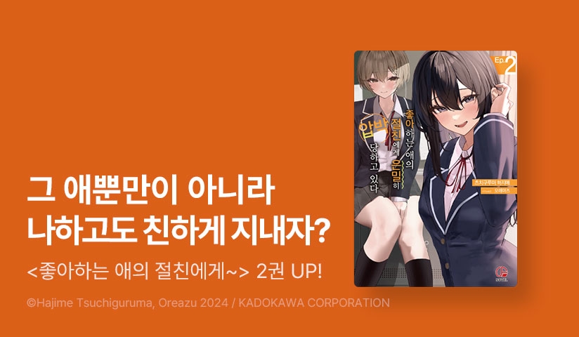 [10%▼] <좋아하는 애의 절친에게 은밀히 압박 당하고 있다> 후속권 UP!