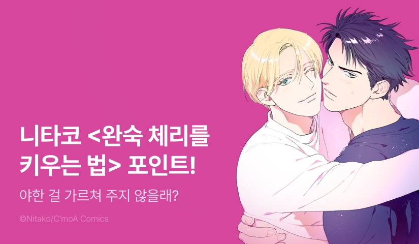 [추첨 포인트] 니타코 <완숙 체리를 키우는 법> 1권 포인트!
