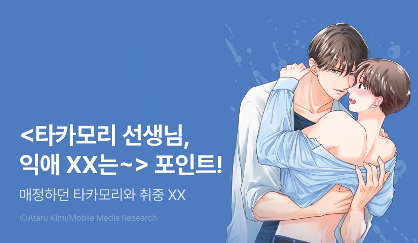 [추첨 포인트] <타카모리 선생님, 익애 XX는 계약 내용이 아니에요!> 포인트!