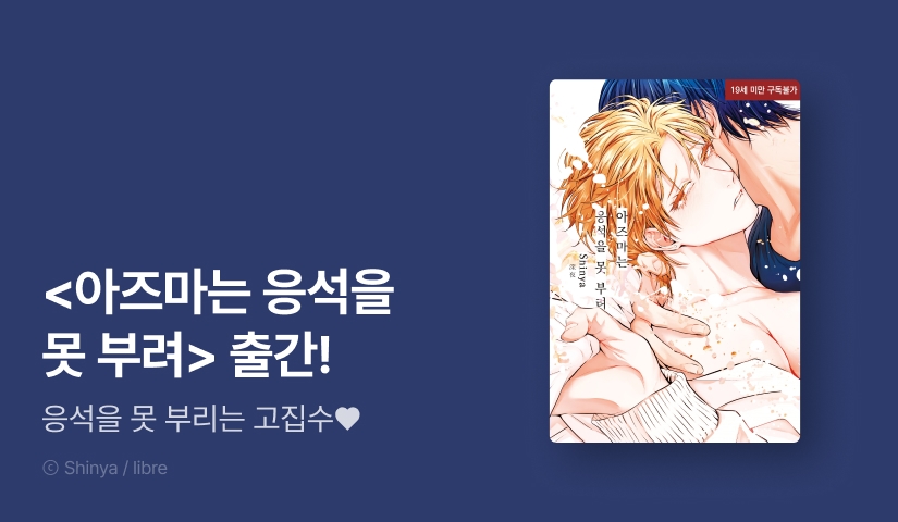 [EVENT] <아즈마는 응석을 못 부려> 출간!