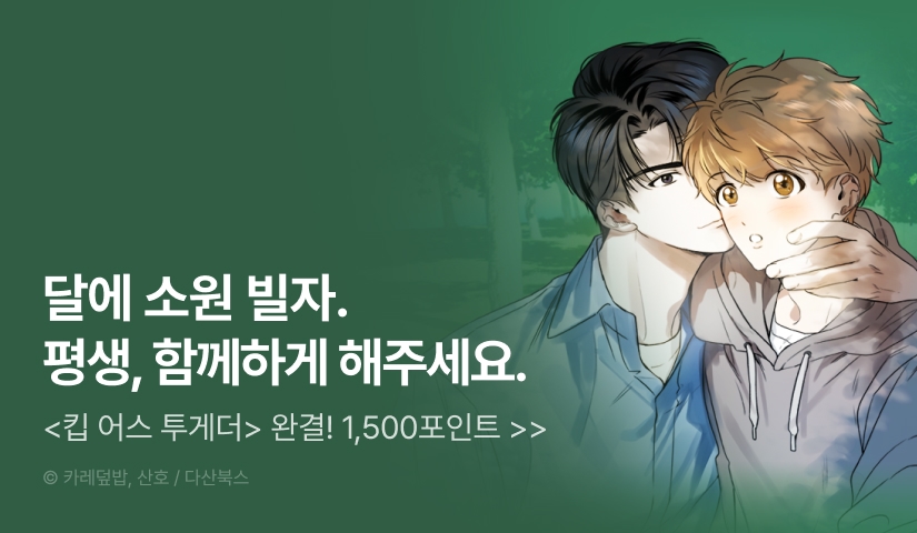 [1,500 포인트] <킵 어스 투게더> 대망의 완결!