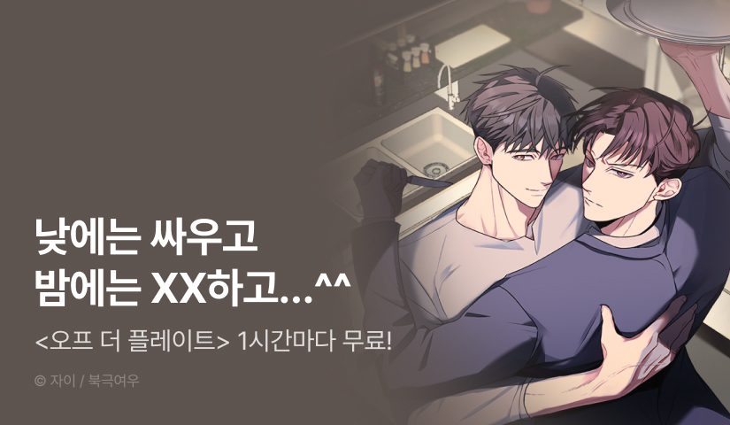 [리다무] 단 하루, <오프 더 플레이트> 1시간마다 무료!