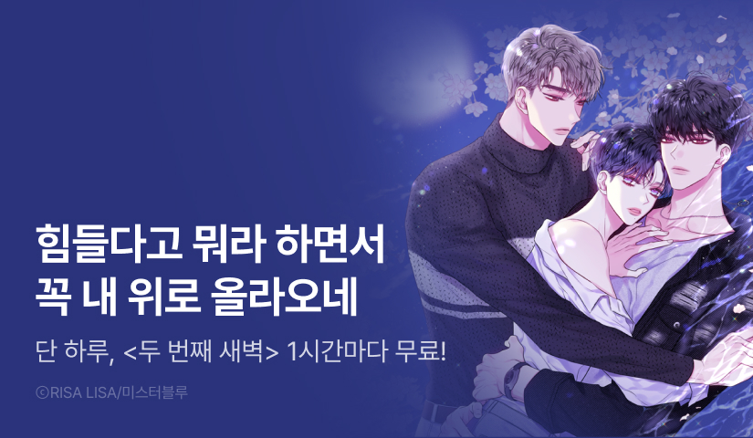 [리다무] 단 하루, <두 번째 새벽> 1시간마다 무료!