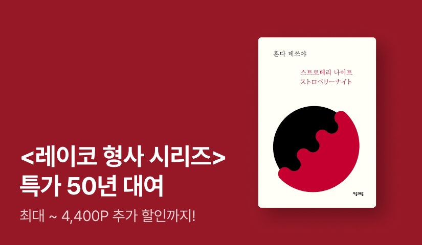 [기간 한정] 범죄소설의 대가, 혼다 데쓰야 ⟪레이코 형사 시리즈⟫ 세트 특가 50년 대여