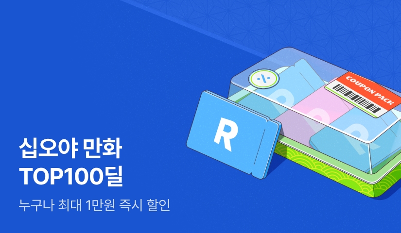 [EVENT] 십오야 만화 TOP100딜 #최대1만원할인