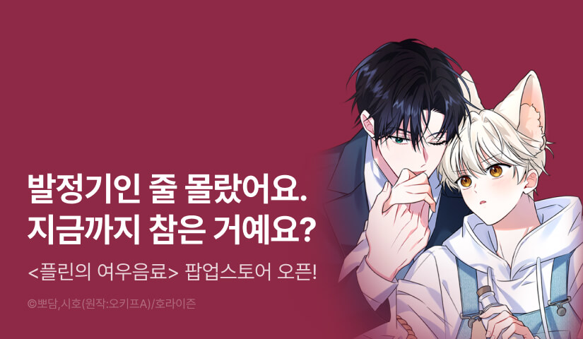 [500 포인트] <플린의 여우음료> 팝업스토어 오픈!