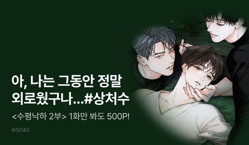 [500 포인트] <수평낙하 2부> 열람 포인트!