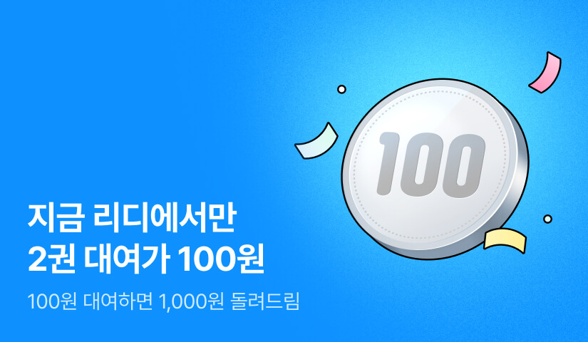 지금 리디에서만! 2권 대여가 100원