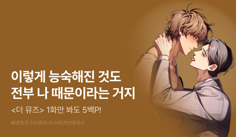 [500 포인트] <더 뮤즈> 열람 포인트!