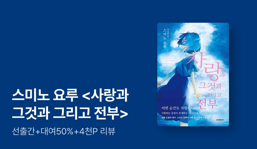 [RIDI ONLY] <너의 췌장을 먹고 싶어> 스미노 요루 신작 ⟪사랑과 그것과 그리고 전부⟫ 단독 선 출간