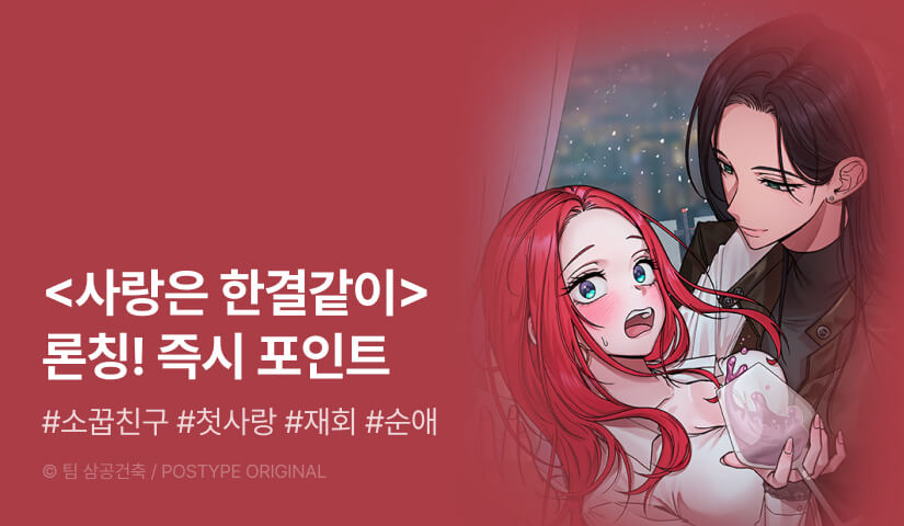 [EVENT] <사랑은 한결같이> 론칭!
