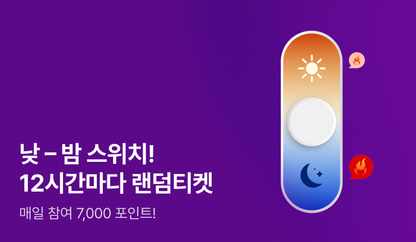 [EVENT] 낮-밤 스위치! 12시간마다 랜덤 티켓