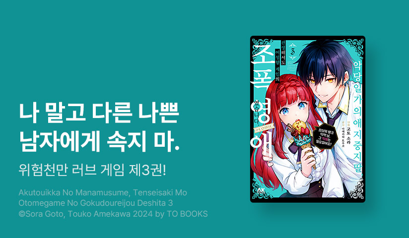 [10%▼] <악당 일가의 애지중지 딸, 전생해서도 여성향 게임의 조폭 영애였습니다> 후속권 UP!