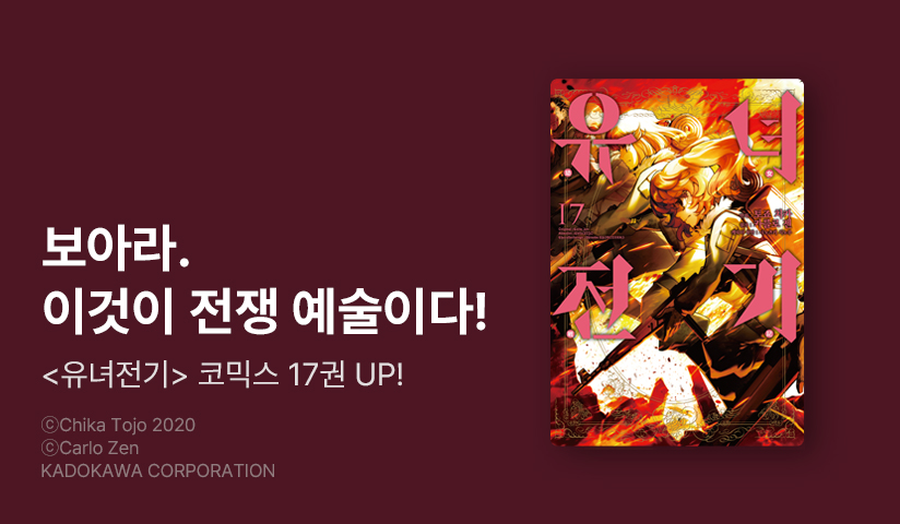 [30%▼] <[코믹] 유녀전기> 후속권 UP!