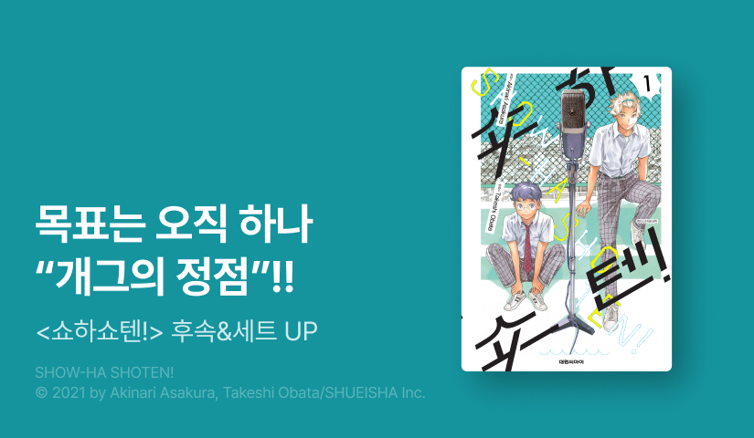 [20%▼] <쇼하쇼텐!> 후속권 UP!