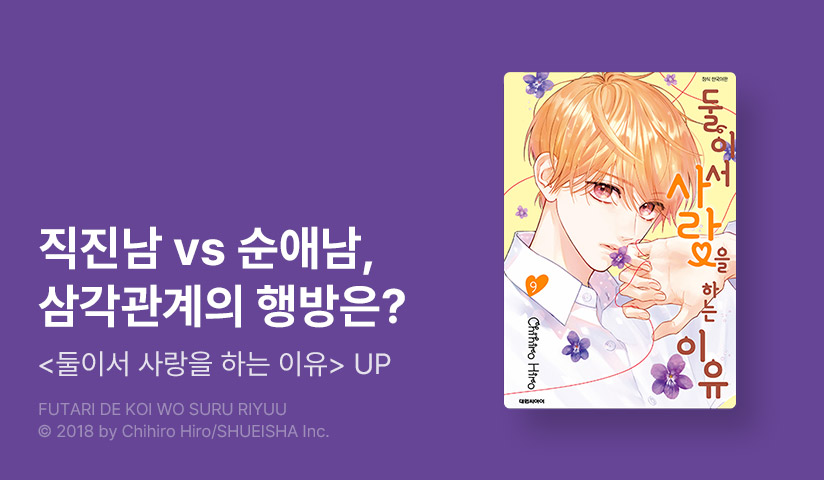 [10%▼] <둘이서 사랑을 하는 이유> 후속권 UP!