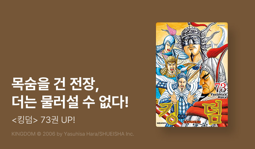 [10%▼] <킹덤> 후속권 UP!