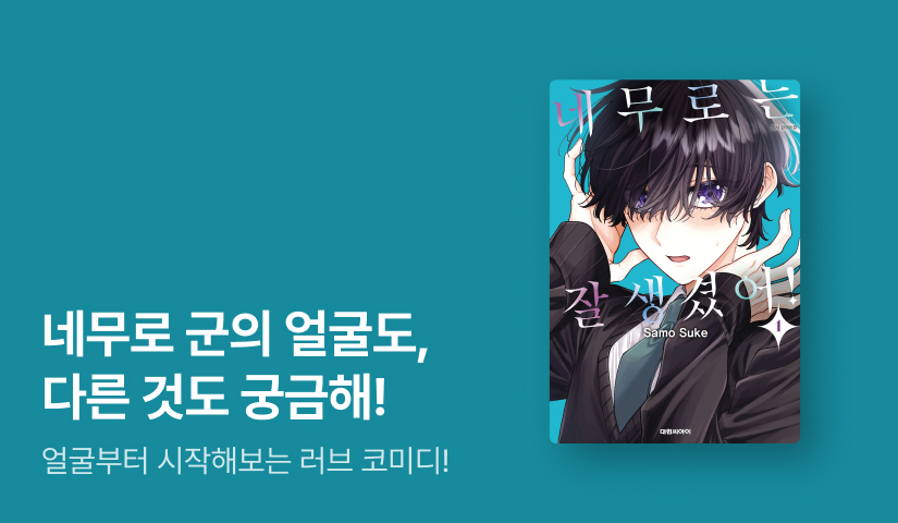 [10%▼] <네무로는 잘생겼어!> 오픈 기념!