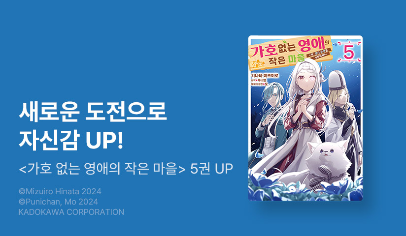 [10%▼] <[코믹] 가호 없는 영애의 작은 마을 ~자, 영지 운영을 시작하자!~> 후속권 UP!