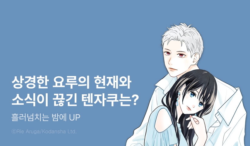 [10%▼] <흘러넘치는 밤에> 후속권 UP!