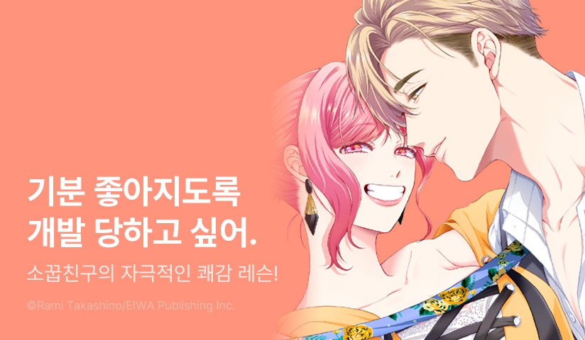 [1화무료] <소꿉친구 바텐더와 시작하는 쾌감 레슨> 오픈 기념!