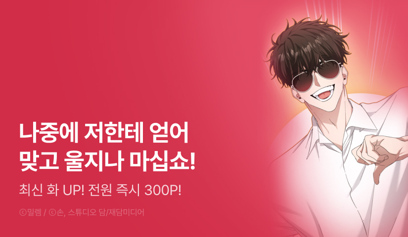 [전원 포인트] <세상만 구하고 은퇴하겠습니다> 최신 화 UP!