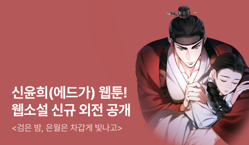 [추첨포인트] 신윤희(에드가) <검은 밤, 은월은 차갑게 빛나고> 웹툰 론칭 기념 ❤️원작 20화 무료&신규 외전❤️