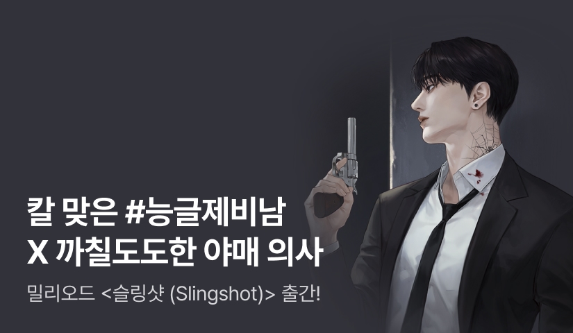 [전원포인트] 칼 맞은 제비X뒷골목 야매 의사❣️ 밀리오드 <슬링샷 (Slingshot)> 출간!