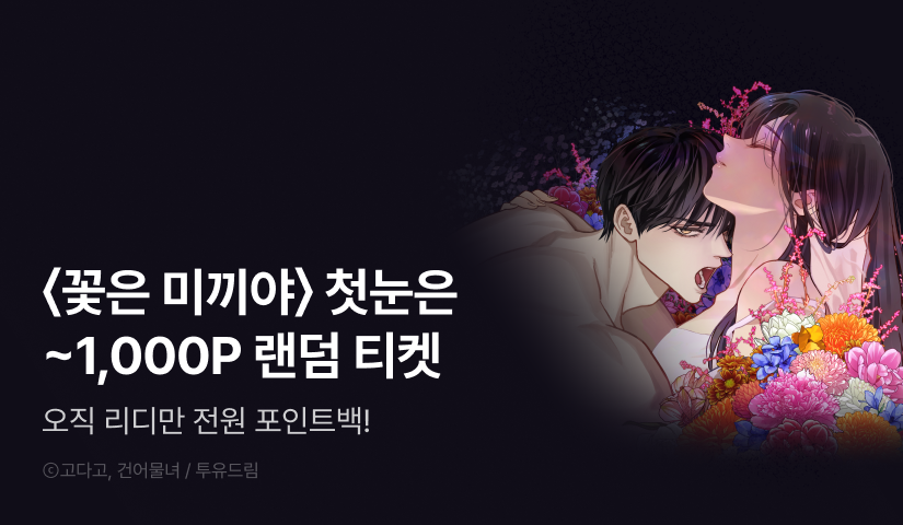 [EVENT] <꽃은 미끼야> 전원 포인트백!