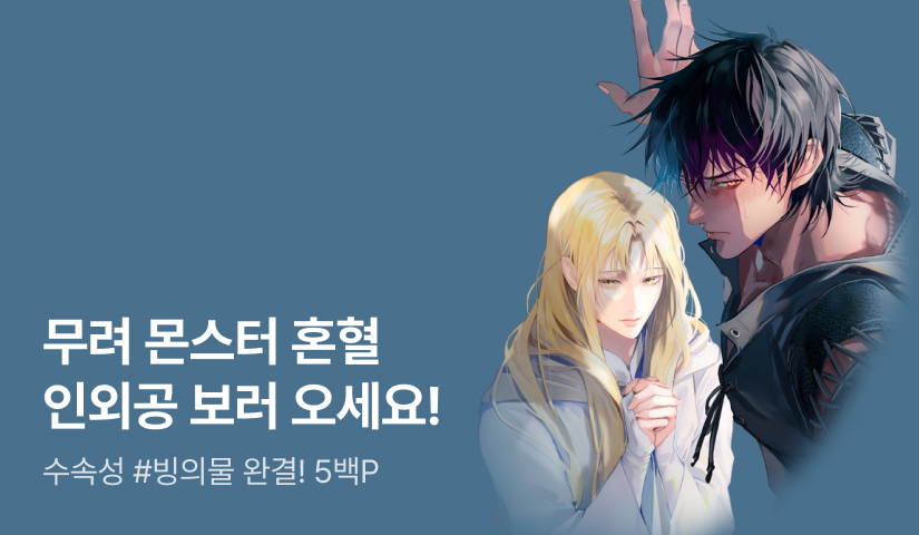 수속성 <악역이 되는 법> 완결!