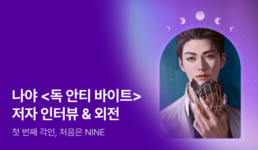 [전원포인트] 5월 NINE 나야 <독 안티 바이트(Dog anti bite)> 외전💖 나야 작가님의 인터뷰도 지금 확인해보세요!
