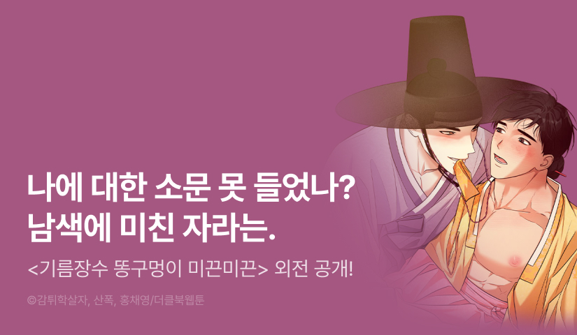[1,000 포인트] <기름장수 똥구멍이 미끈미끈> 외전 공개!