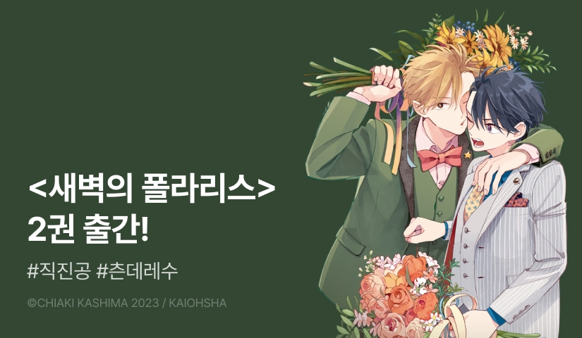 [EVENT] <새벽의 폴라리스> 2권 출간!