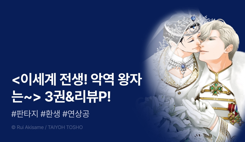 [추첨 포인트] <이세계 전생! 악역 왕자는 호위기사에게 사랑받는다!!> 3권 포인트!