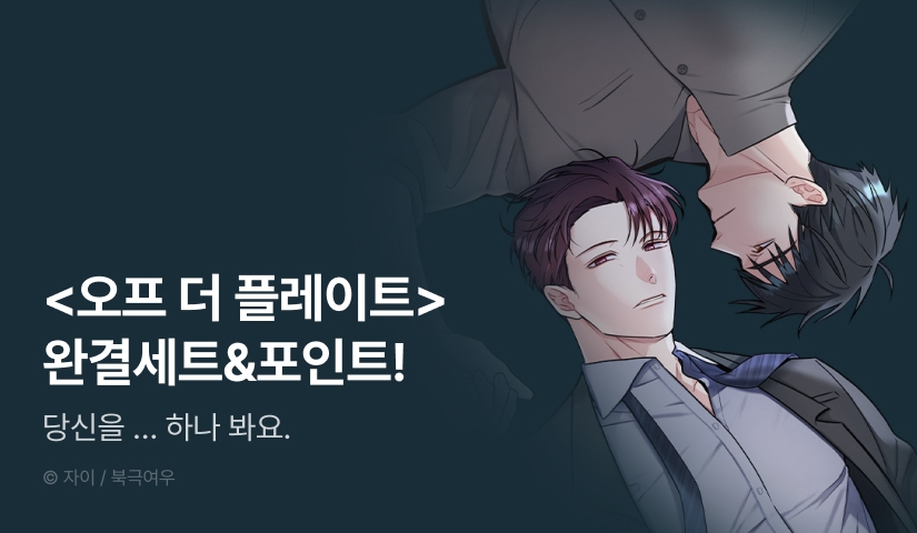 [추첨 포인트] <오프 더 플레이트> 완결세트 & 포인트!