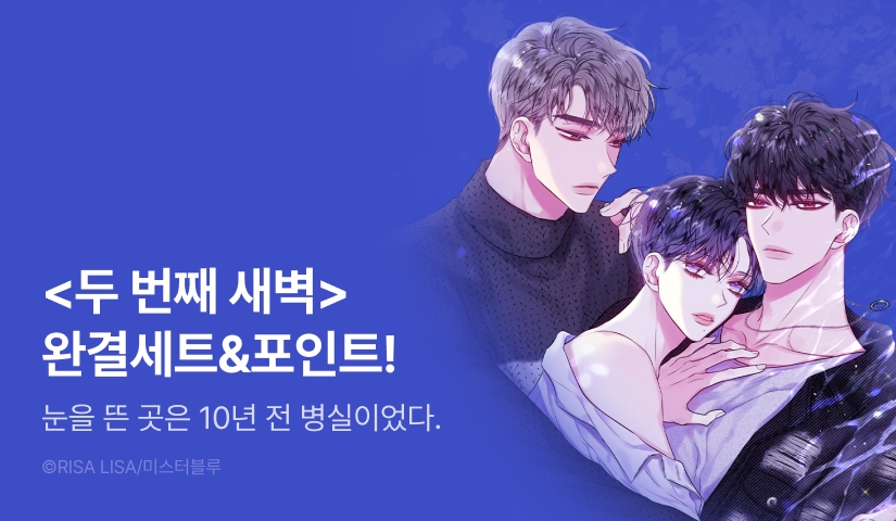 [추첨 포인트] <두 번째 새벽> 완결세트 & 포인트!