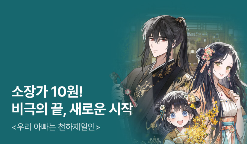 [10원 소장+전원 포인트] <우리 아빠는 천하제일인> 론칭