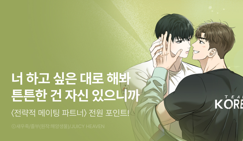 [전원 100% 포인트백] <전략적 메이팅 파트너> 리디 온리 론칭!