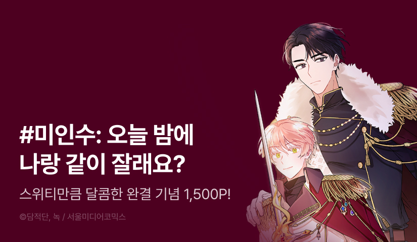 [전원 포인트] <스위티, 스위티, 스위티> 완결!