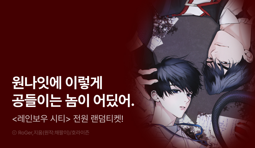 전원 랜덤티켓! <레인보우 시티>